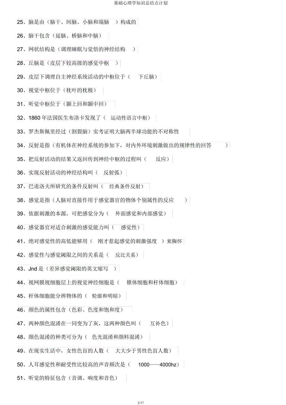 基础心理学知识点计划.docx_第2页