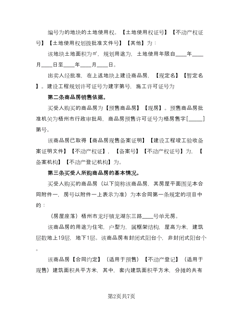 低价楼房买卖协议书模板（三篇）.doc_第2页