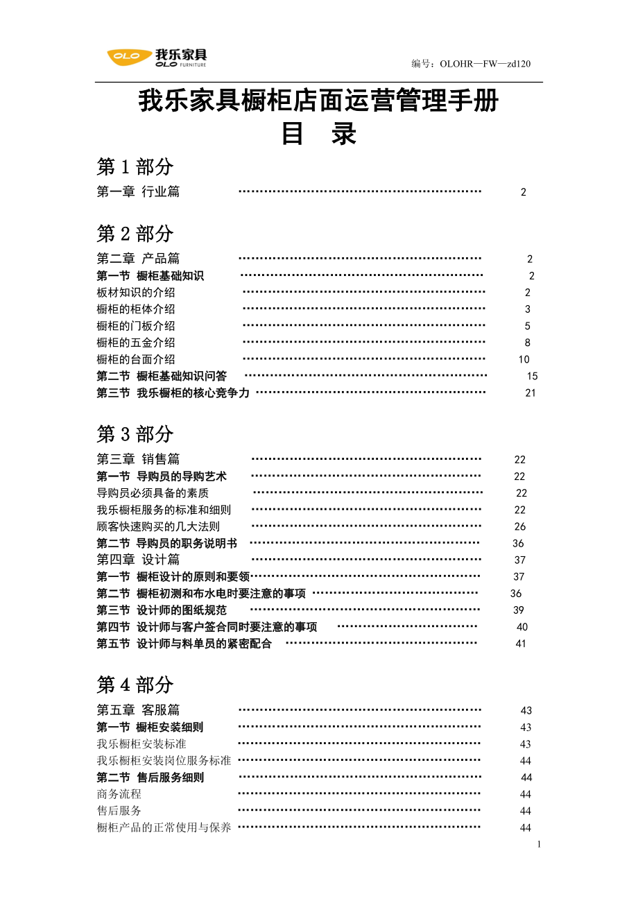 家具橱柜店面运营管理手册.doc_第1页