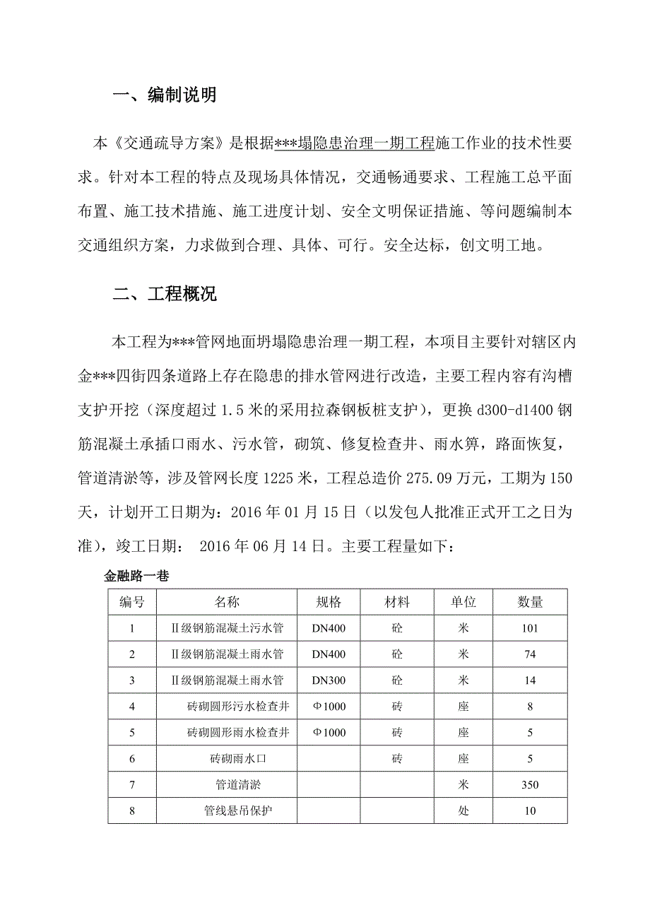 交通疏解组织方案.doc_第3页