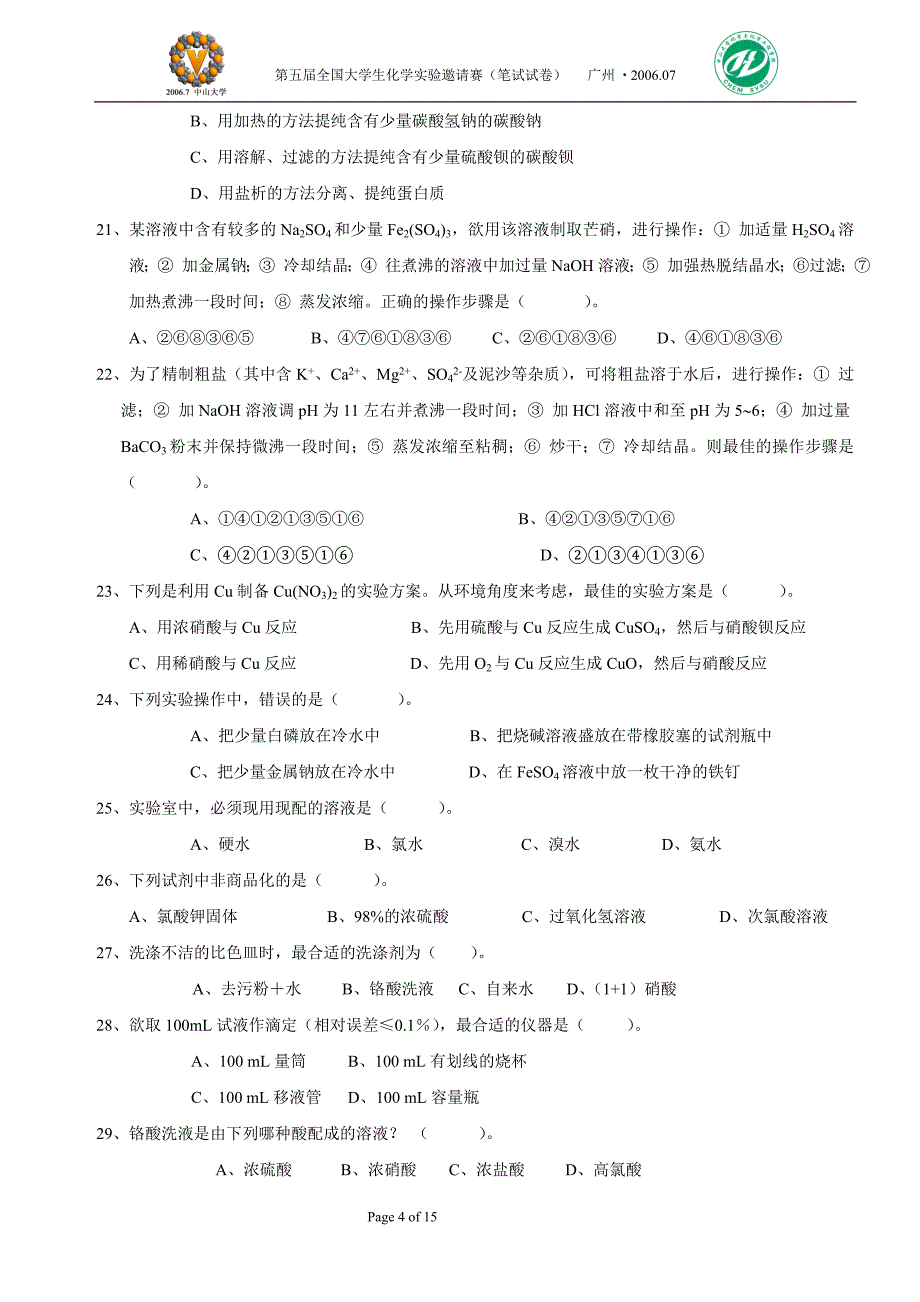 (完整word)第五届全国大学生化学实验竞赛笔试题及答案-推荐文档.doc_第4页