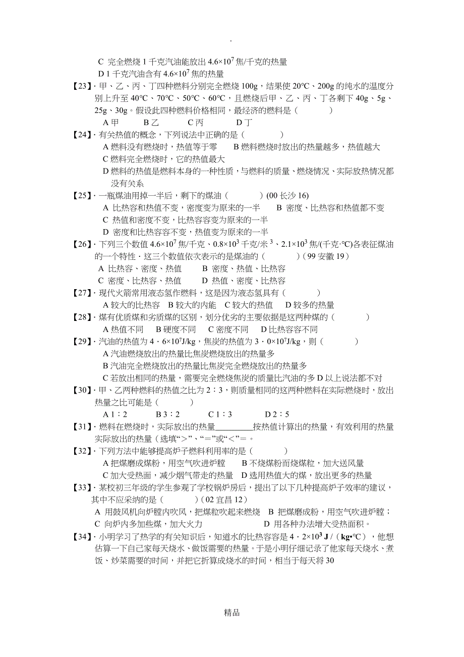 初三物理分子动理论内能热机检测题_第3页