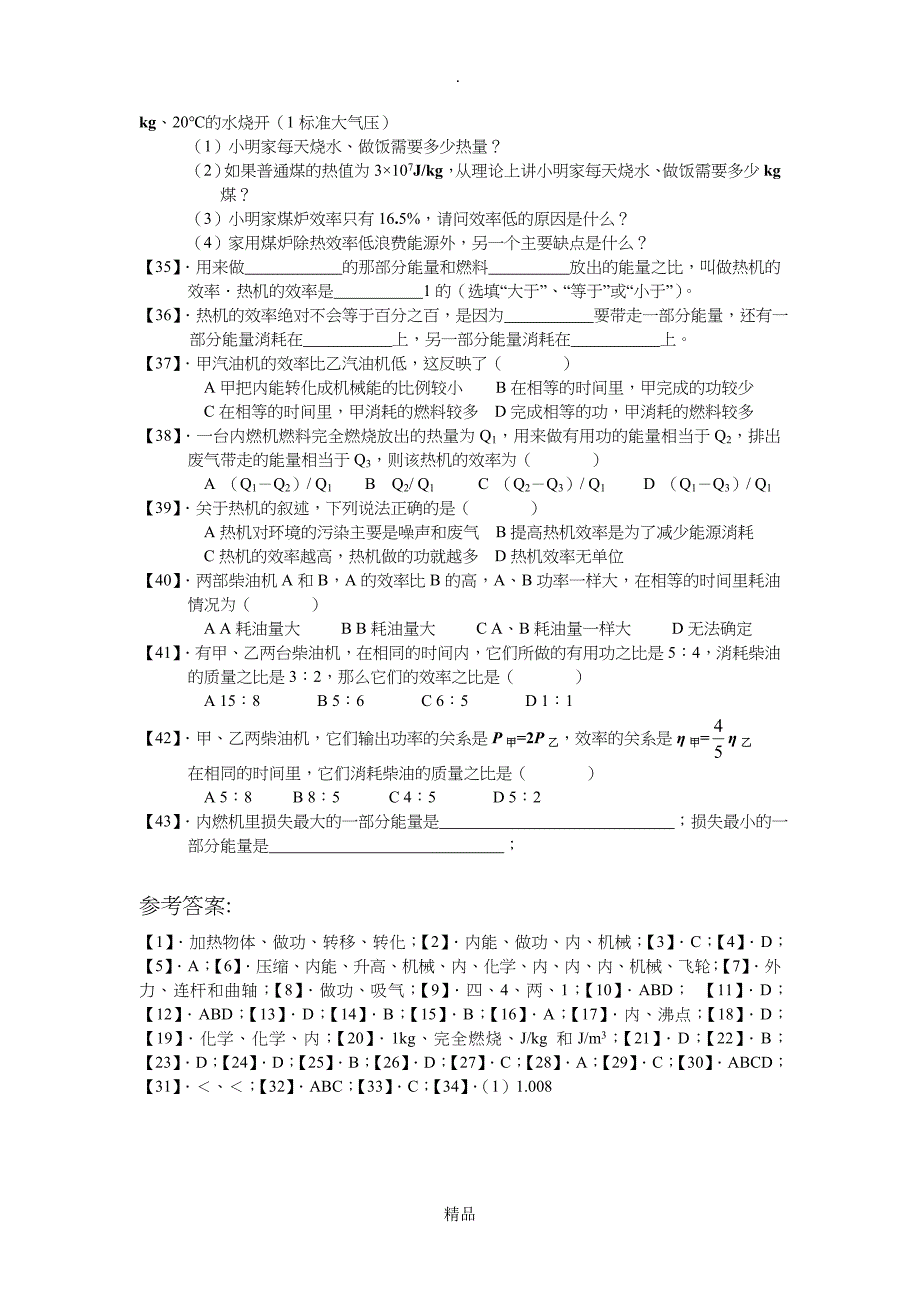 初三物理分子动理论内能热机检测题_第4页