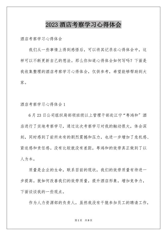 2023年酒店考察学习心得体会范文.docx