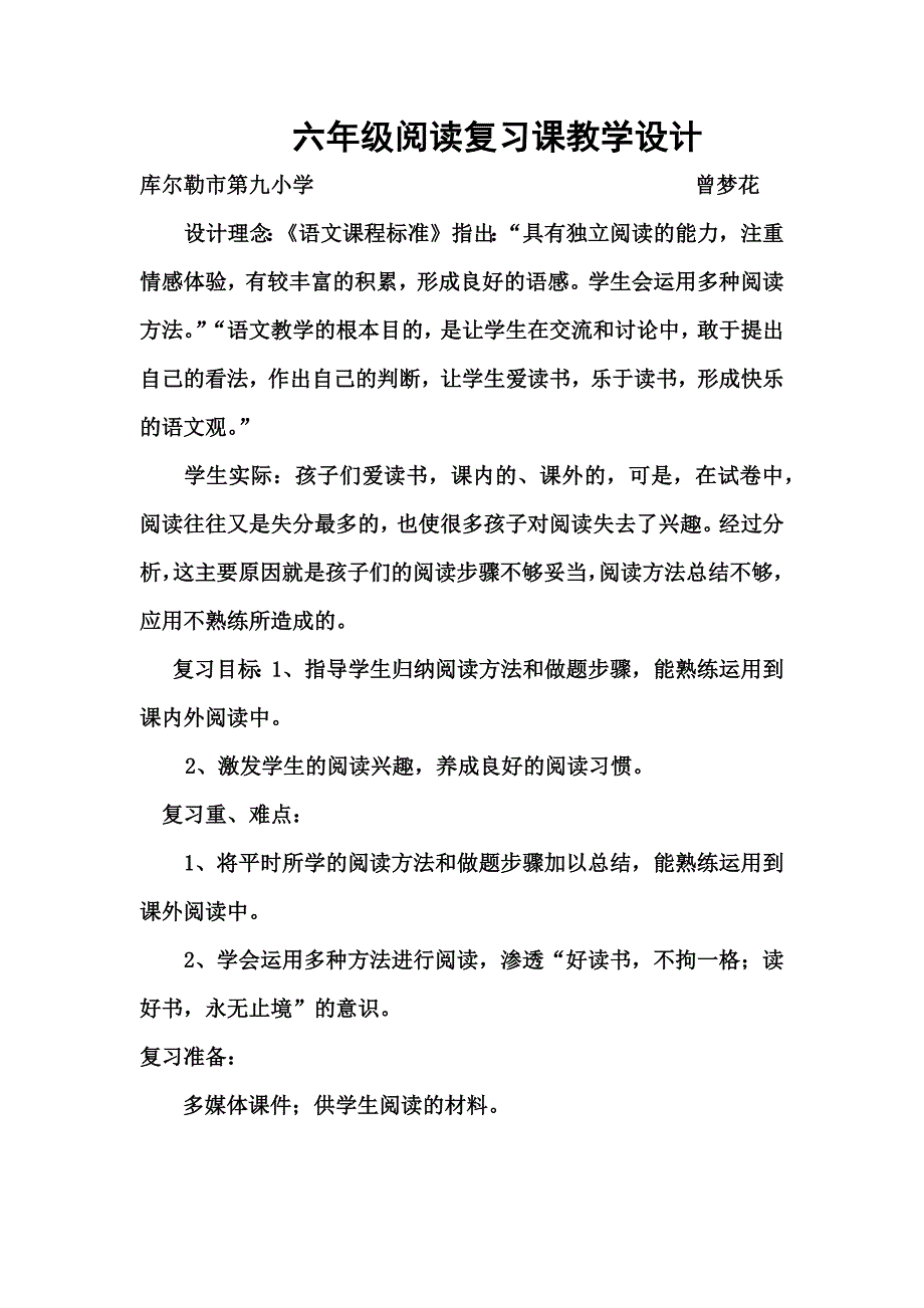 六年级阅读复习课教学设计一.docx_第1页