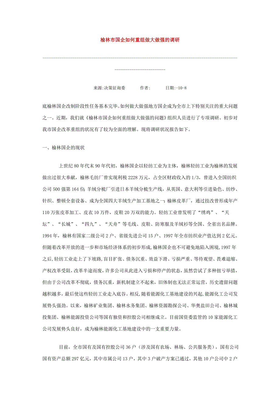 榆林市国企如何重组做大做强的调研_第1页