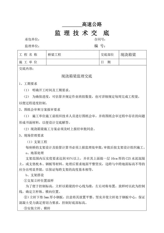 高速公路监理技术交底(现浇箱梁).doc