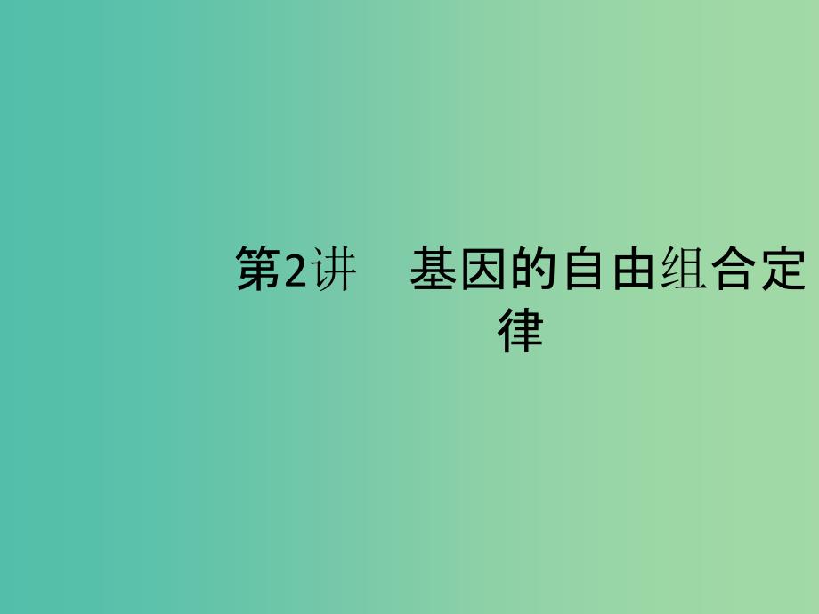 2020版高考生物一轮复习 5.2 基因的自由组合定律课件 苏教版必修2.ppt_第1页