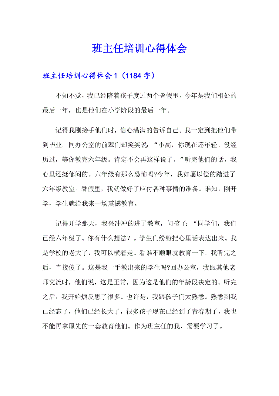 班主任培训心得体会6【实用】_第1页
