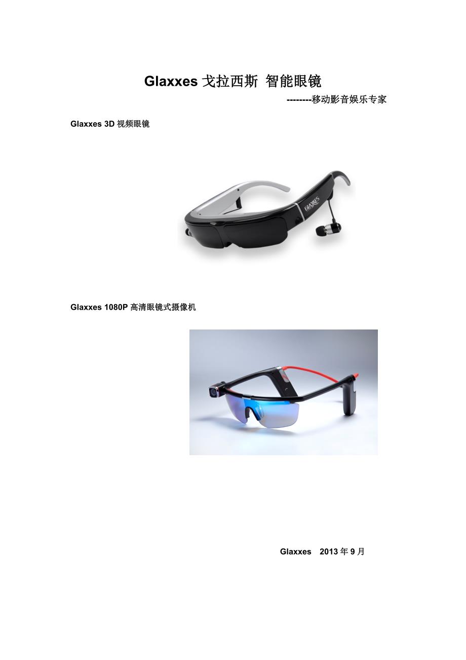 最新Glaxxes戈拉西斯智能视频眼镜_第1页