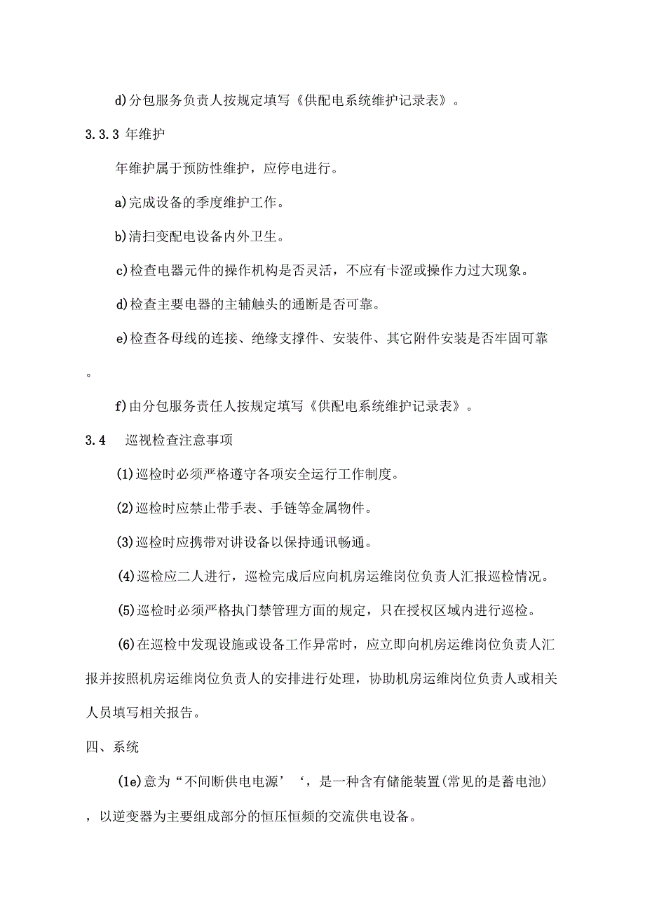 信息化标准机房运维管理方案_第4页