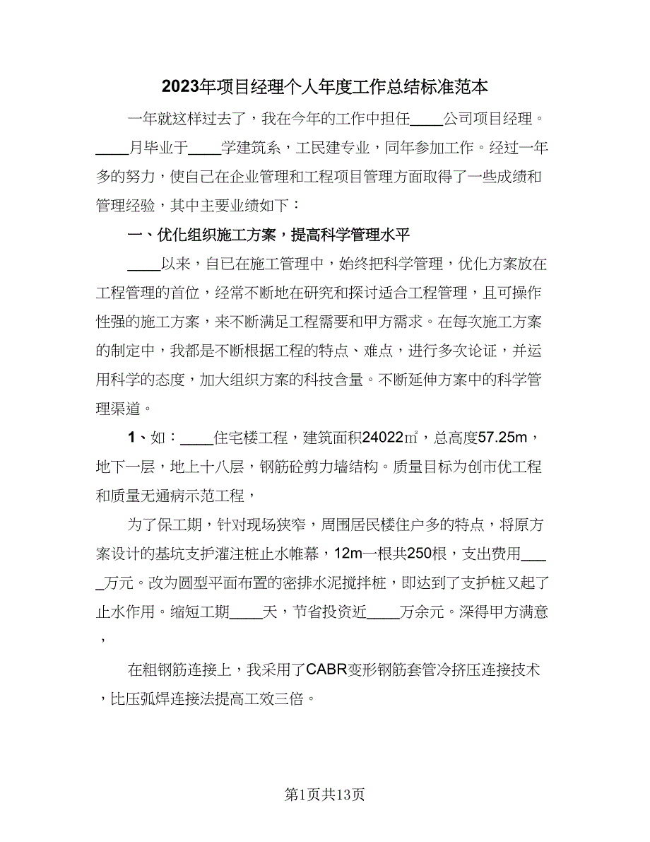 2023年项目经理个人年度工作总结标准范本（4篇）.doc_第1页