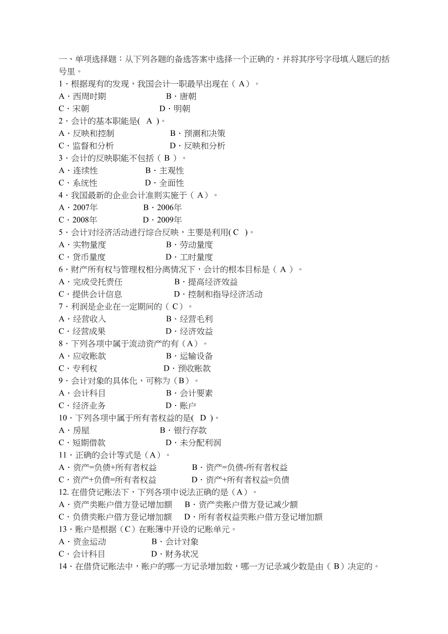 电大《基础会计》机考、网考答案.doc_第1页