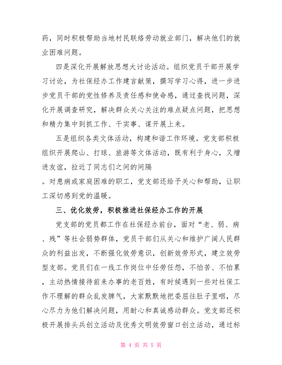 市社会保险基金管理中心党支部先进事迹_第4页