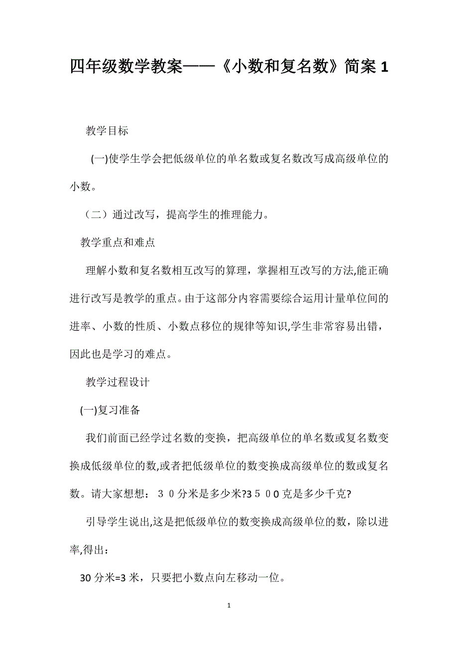 四年级数学教案小数和复名数简案1_第1页