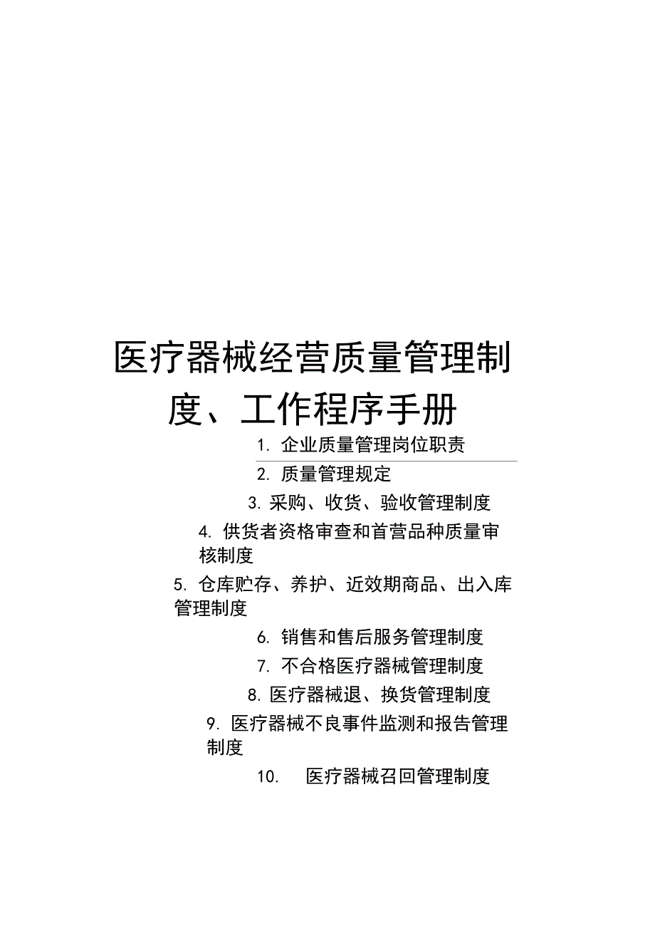 医疗器械经营全套管理制度及工作程序_第1页