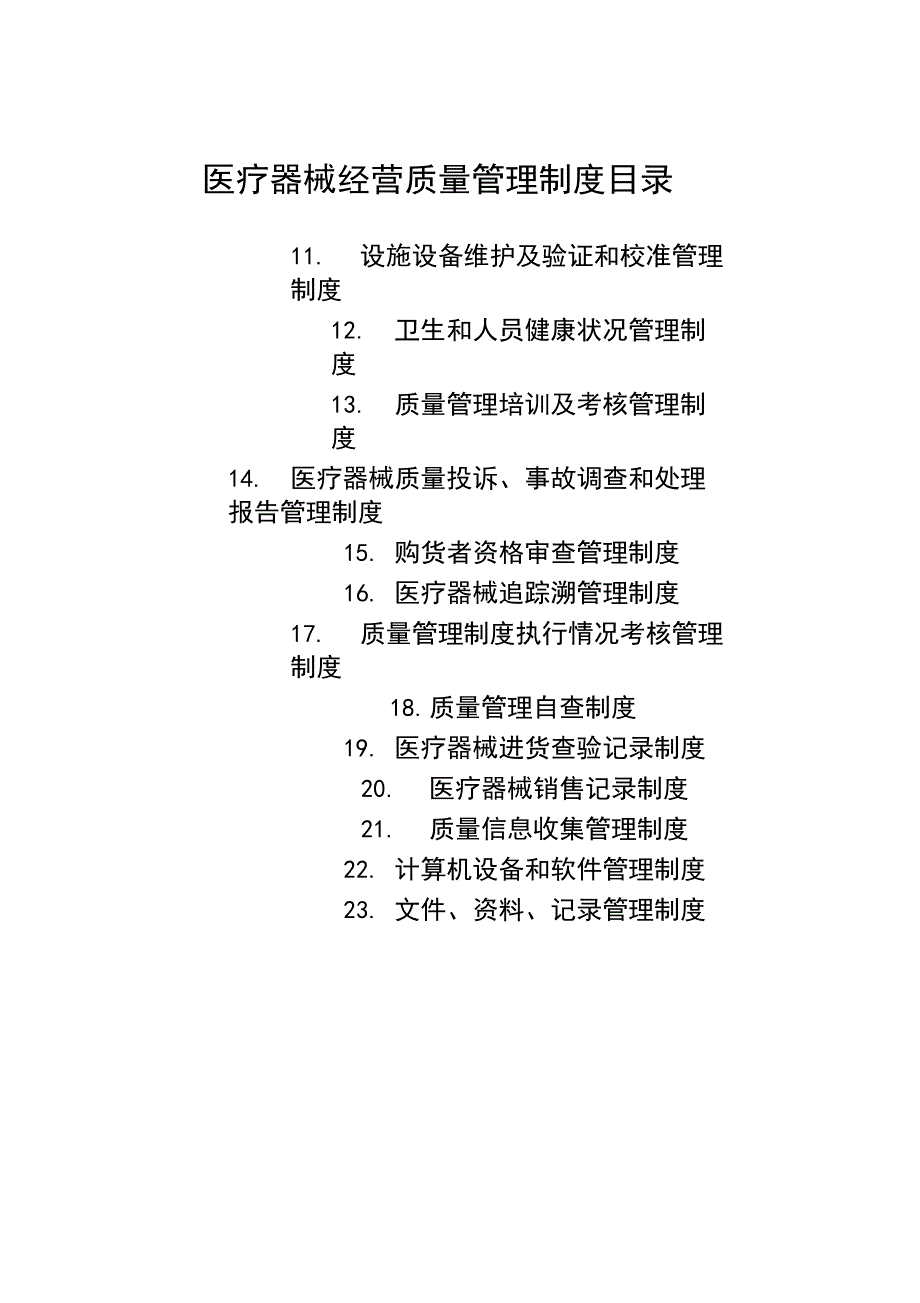 医疗器械经营全套管理制度及工作程序_第2页