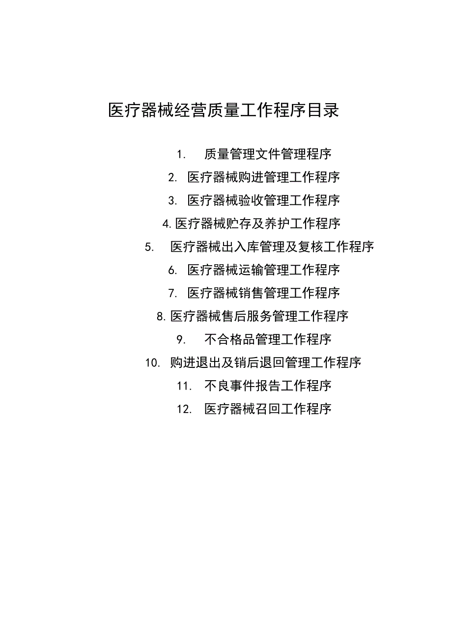 医疗器械经营全套管理制度及工作程序_第3页