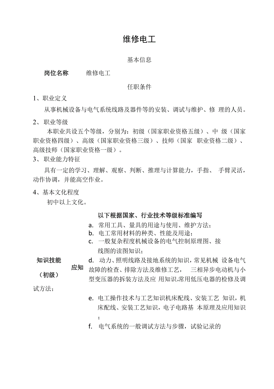 维修电工应知应会_第1页