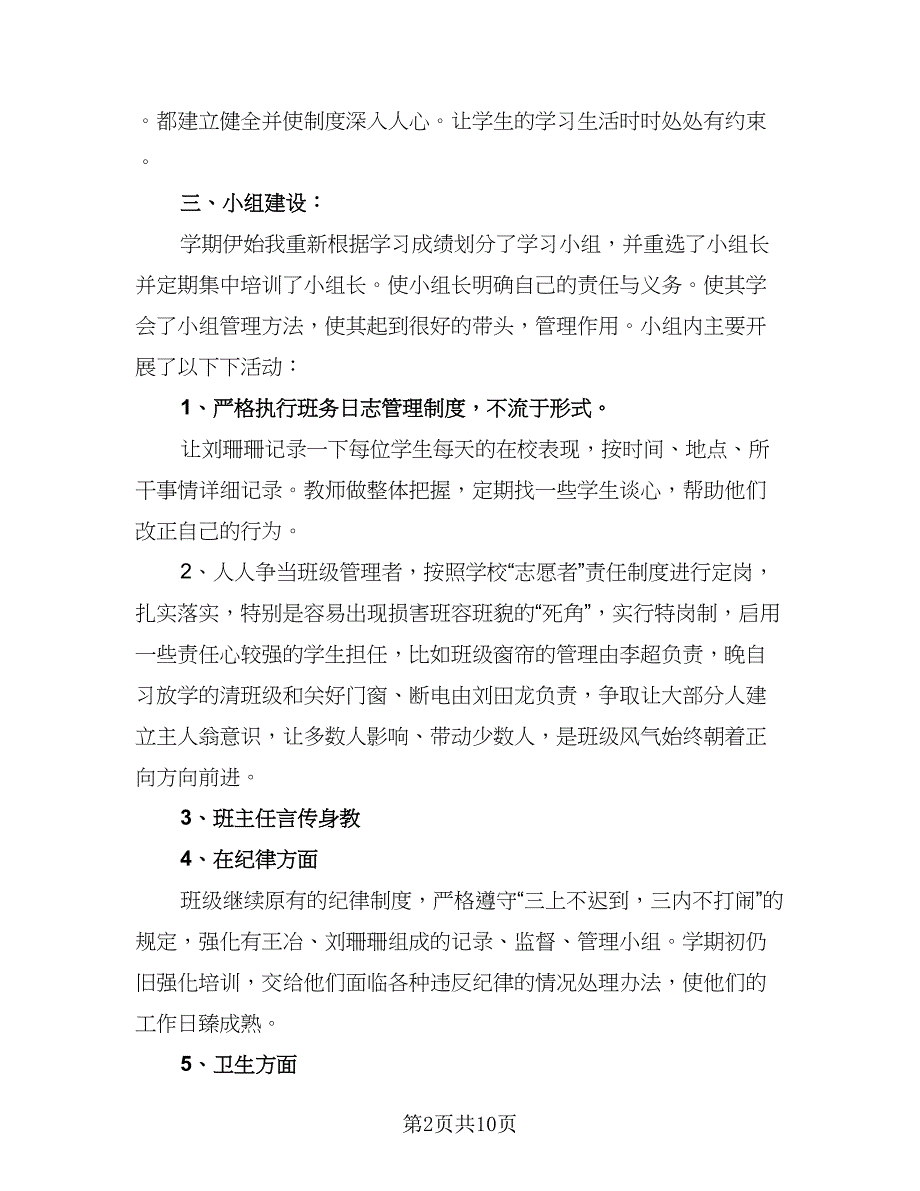 六年级班主任工作计划参考模板（四篇）.doc_第2页