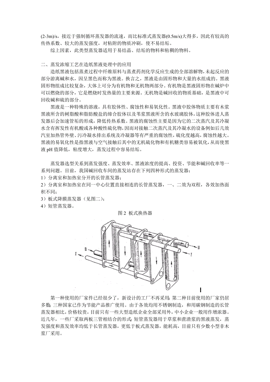 蒸发浓缩工艺在糖蜜酒精废水和造纸黑液处理中的应用_第2页