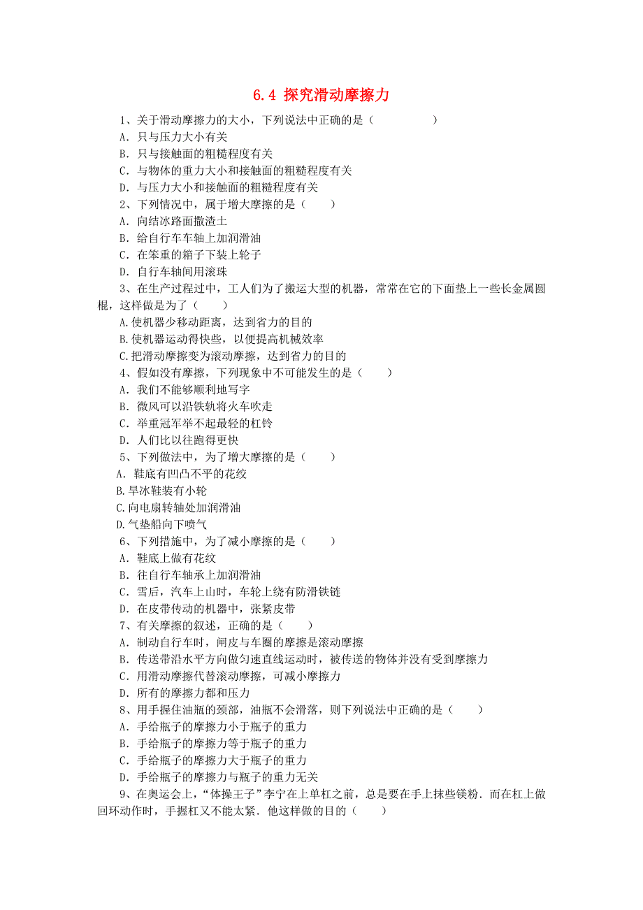 八年级物理下册 第六章 力和机械 6.4 探究滑动摩擦力的大小特色训练一 粤教沪版_第1页