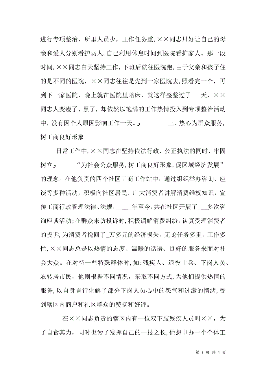 工商所网格责任人先进事迹材料_第3页