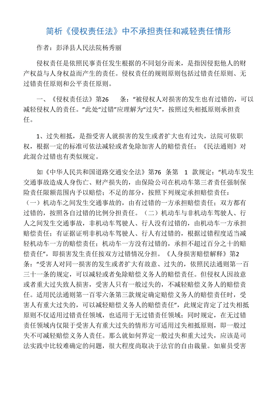 简析《侵权责任法》中不承担责任和减轻责任情形_第1页