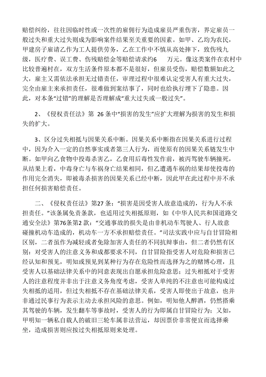 简析《侵权责任法》中不承担责任和减轻责任情形_第2页