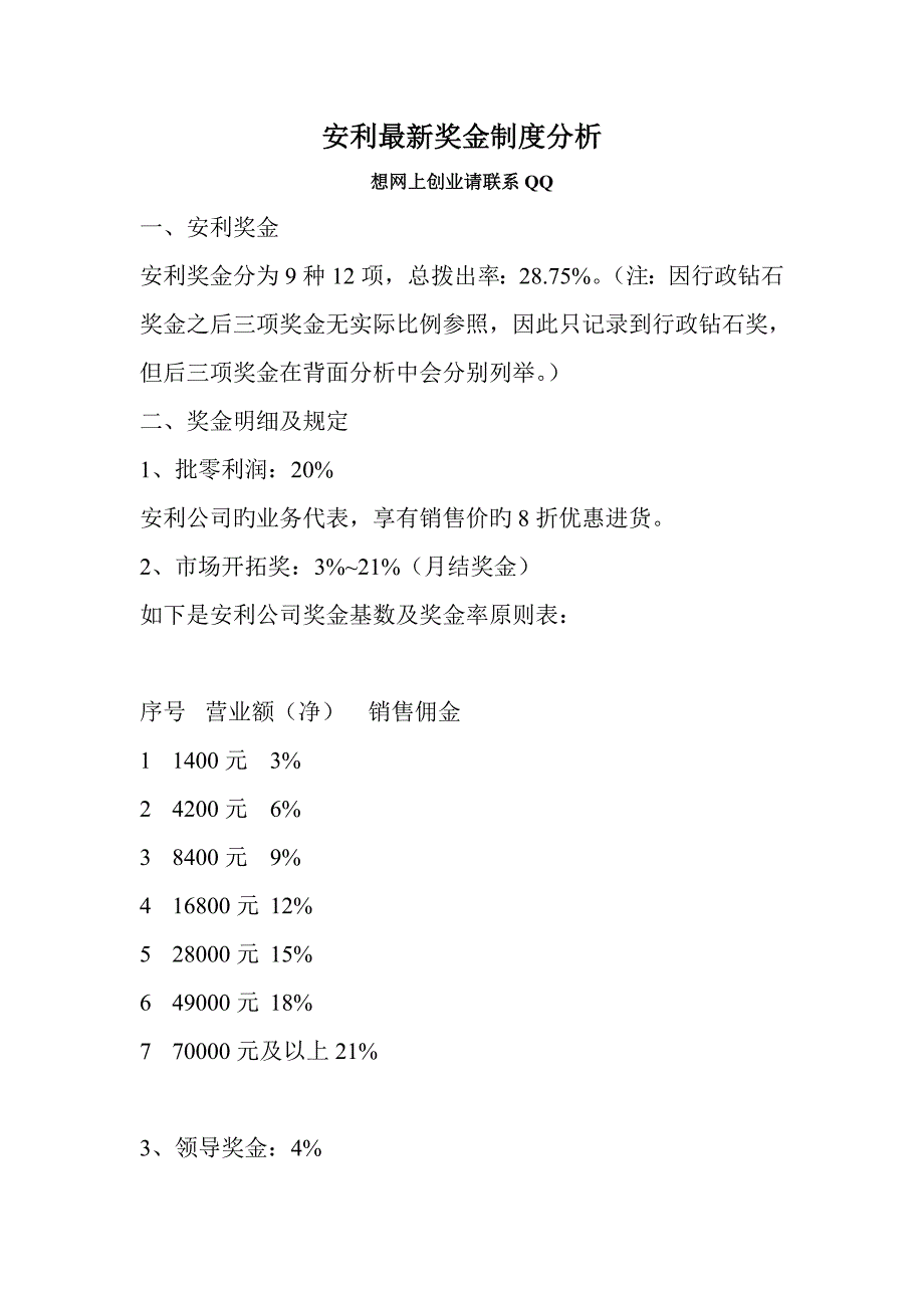 安利最新奖金制度_第1页