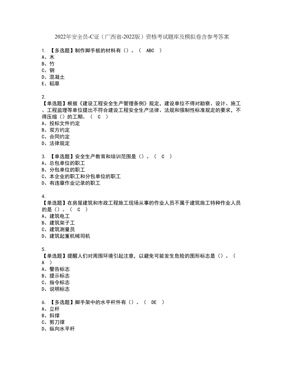 2022年安全员-C证（广西省-2022版）资格考试题库及模拟卷含参考答案42_第1页