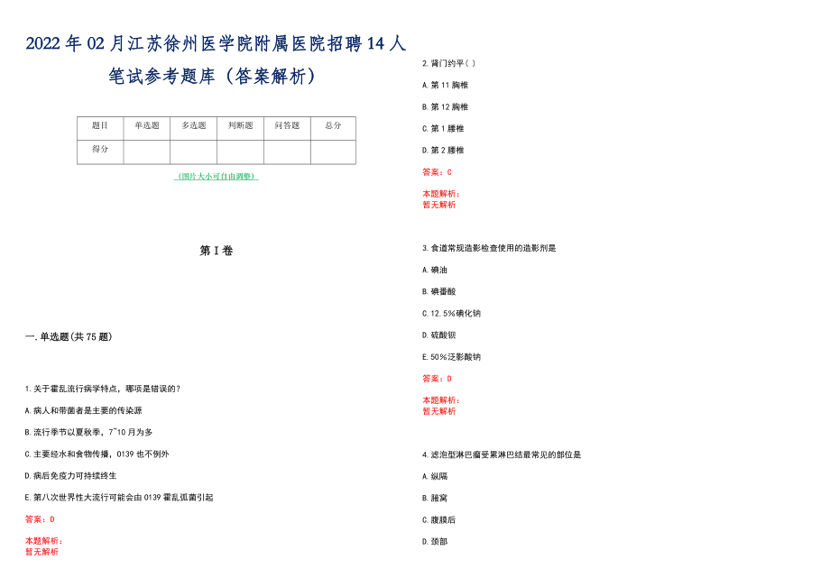 2022年02月江苏徐州医学院附属医院招聘14人笔试参考题库（答案解析）_第1页