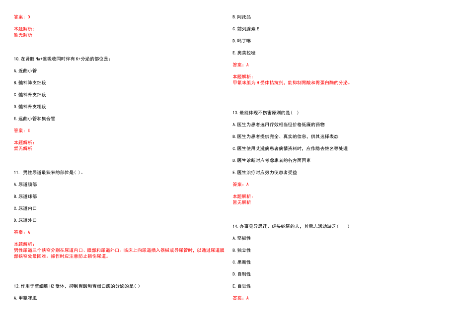 2022年02月江苏徐州医学院附属医院招聘14人笔试参考题库（答案解析）_第3页