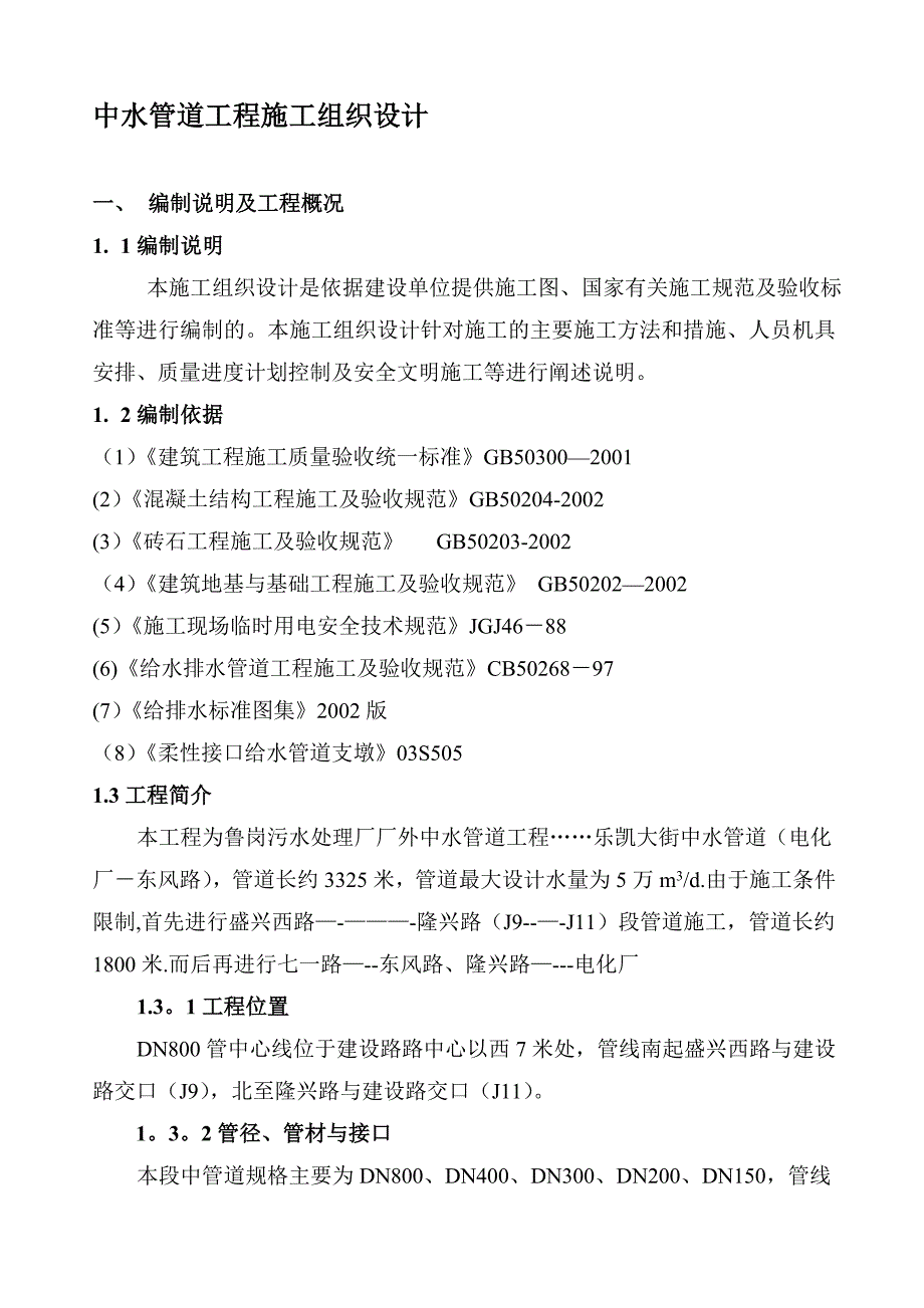 中水管道工程施工组织设计【整理版施工方案】_第1页