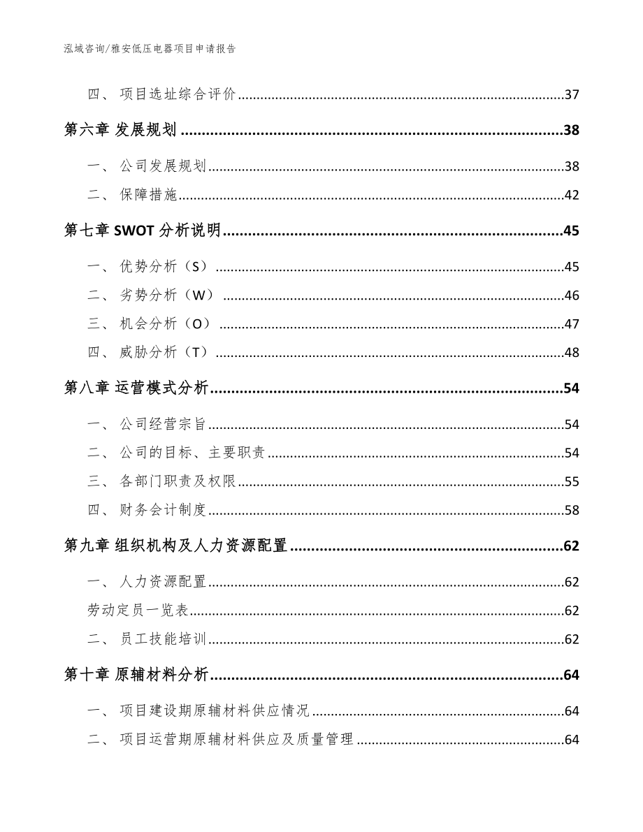 雅安低压电器项目申请报告范文模板_第4页