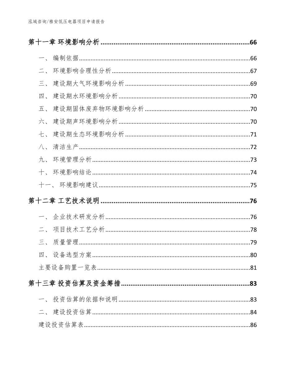 雅安低压电器项目申请报告范文模板_第5页