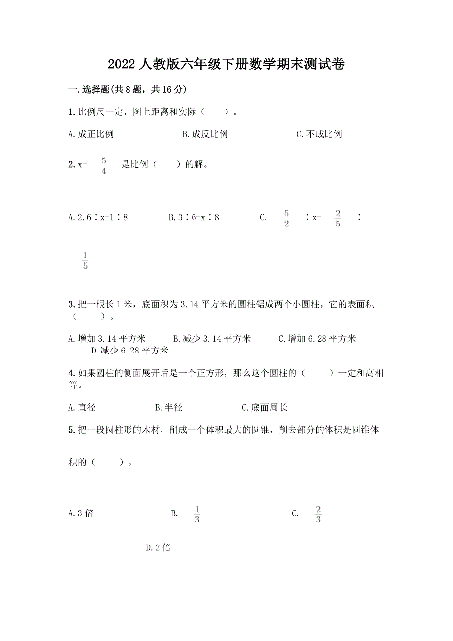 2022人教版六年级下册数学期末测试卷(巩固).docx_第1页