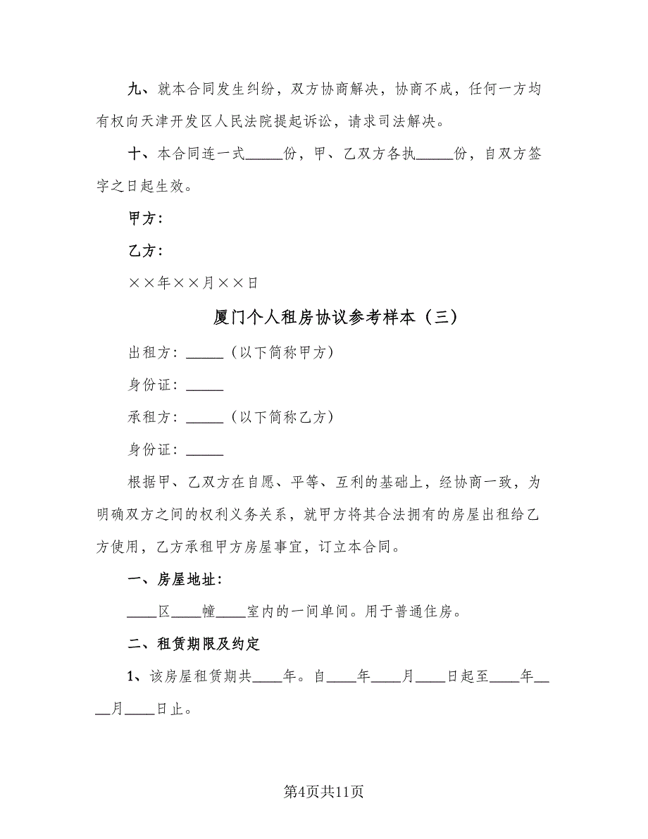 厦门个人租房协议参考样本（五篇）.doc_第4页