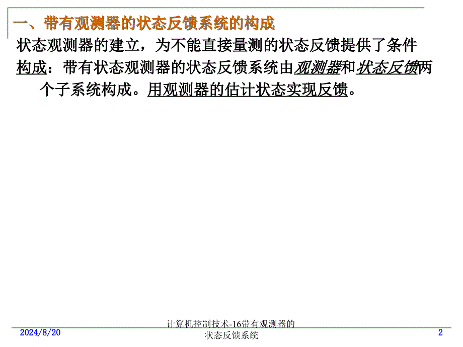 计算机控制技术16带有观测器的状态反馈系统课件_第2页