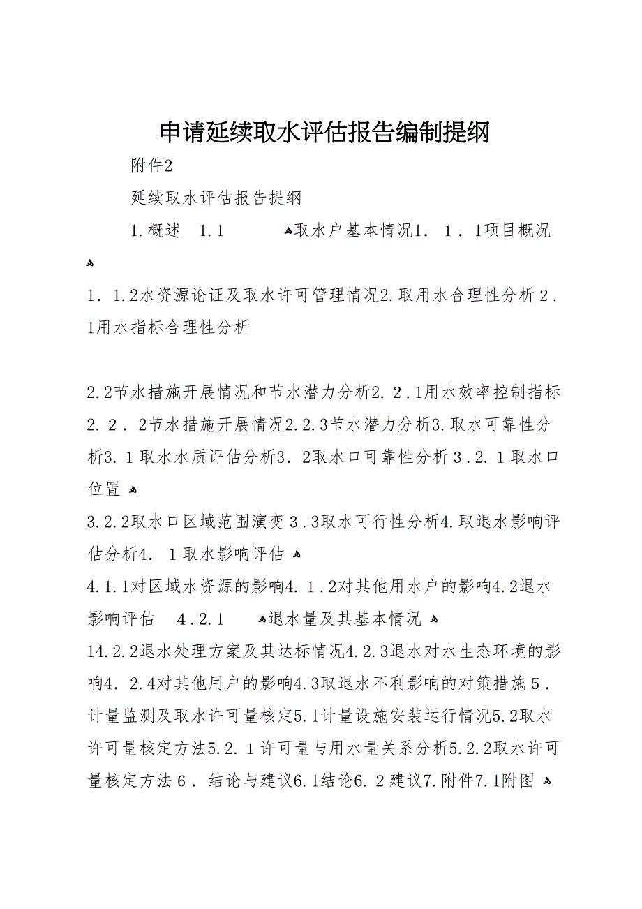 申请延续取水评估报告编制提纲_第1页