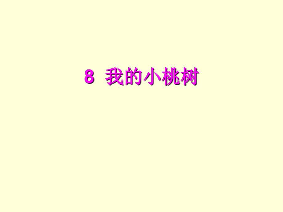 8我的小桃树(1)_第1页