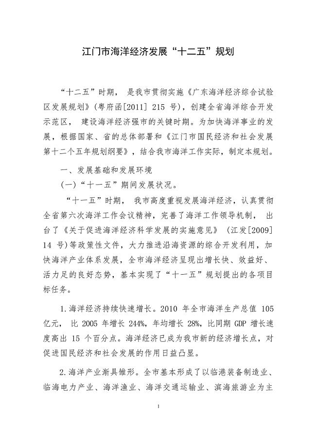 江门市海洋经济发展“十二五”规划.docx