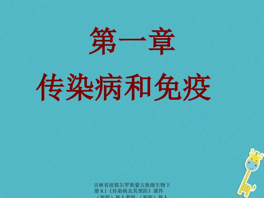 最新吉林省前郭尔罗斯蒙古族级生物下册8.1传染病及其预防课件新版新人教版新版新人教级下册生物课件_第1页