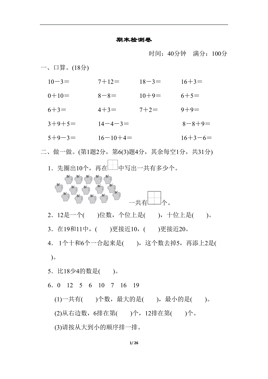 青岛版一年级数学上册期末测试卷4套(DOC 26页)_第1页