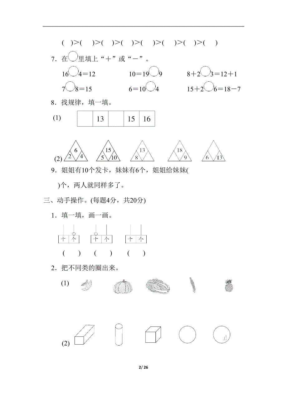 青岛版一年级数学上册期末测试卷4套(DOC 26页)_第2页