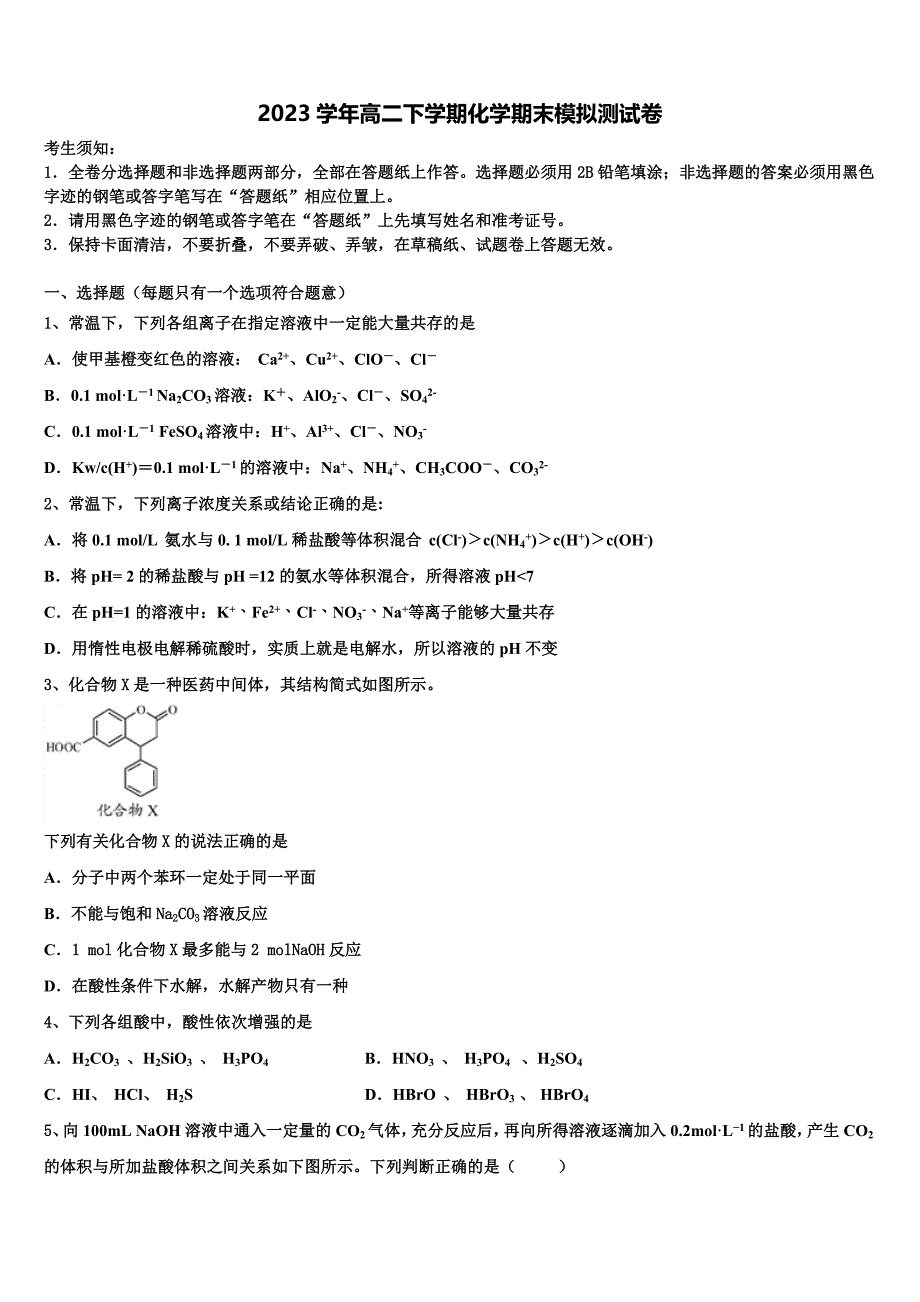 湖北省武汉市华中师大一附中2023学年化学高二下期末调研模拟试题（含解析）.doc_第1页