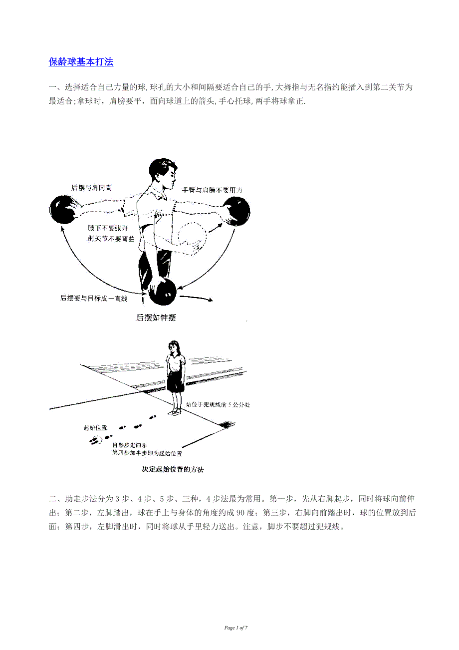 保龄球快速入门技巧大全_第1页