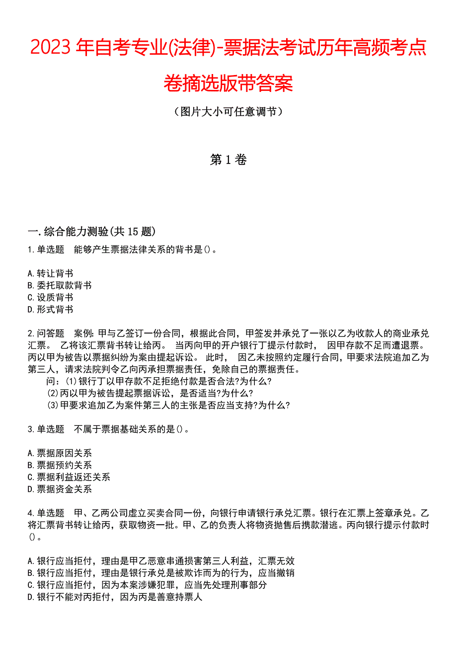 2023年自考专业(法律)-票据法考试历年高频考点卷摘选版带答案_第1页