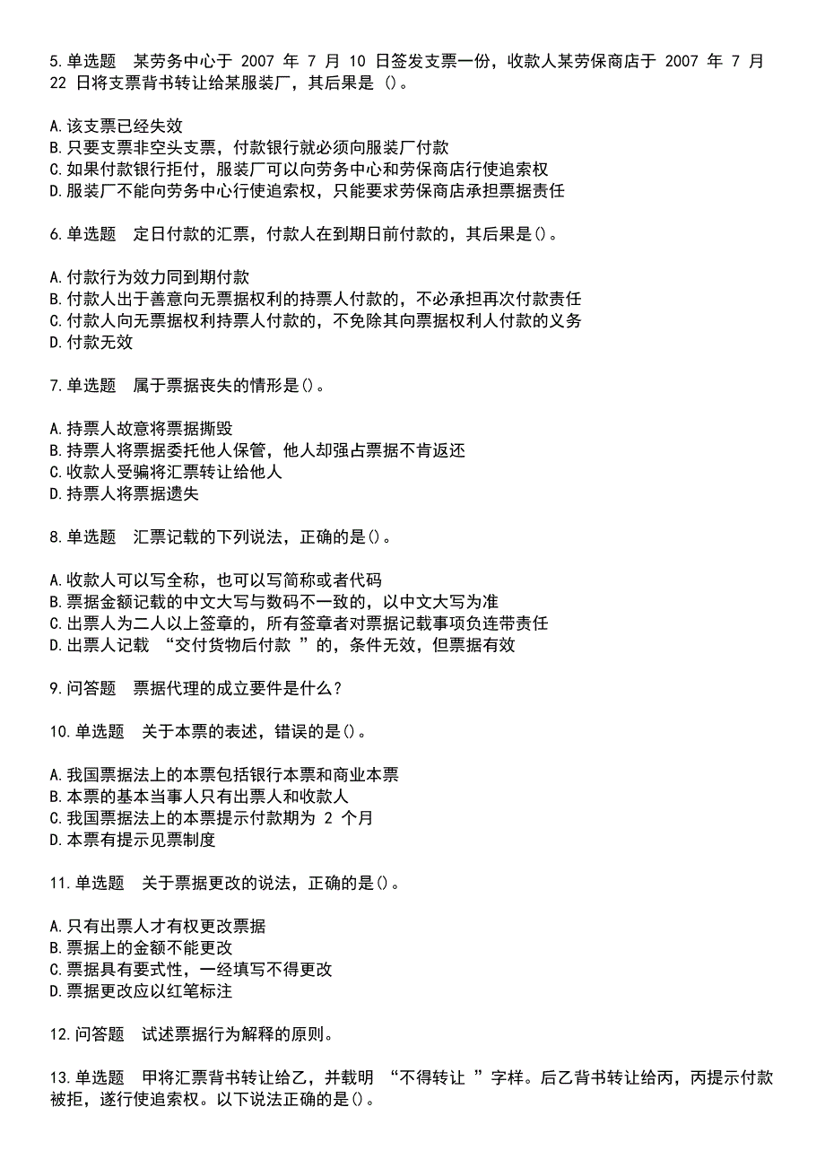 2023年自考专业(法律)-票据法考试历年高频考点卷摘选版带答案_第2页