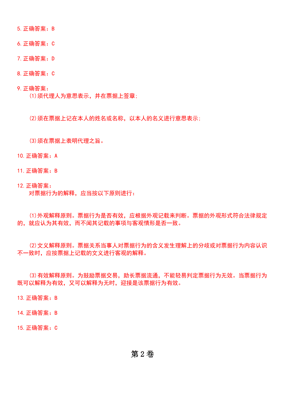 2023年自考专业(法律)-票据法考试历年高频考点卷摘选版带答案_第4页